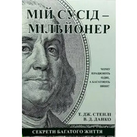 Мій сусід мільйонер Т. Дж. Стенлі, В. Д.Данко (українська мова)