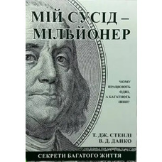 Мій сусід мільйонер Т. Дж. Стенлі, В. Д.Данко (українська мова)