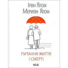 Питання життя і смерті. Ірвин Ялом Мерилін Ялом ( тверда обкладинка)