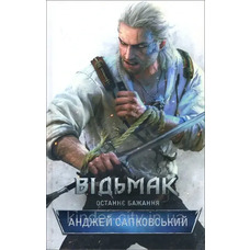 Відьмак. Останнє бажання. Майк Сапковський (тв.обкл.) укр