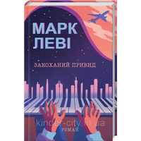 Влюбленный призрак. Марк Леви (тв.обл.укр)
