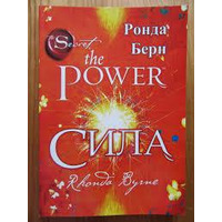 Сила Ронда Берн (укр)