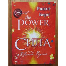 Сила Ронда Берн (укр)