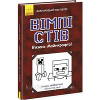 В'язень Майнкрафта Вімпі Стів