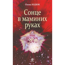 Сонце в маминих руках Олена Ходюк (м'як обкл)