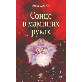 Солнце в маминых руках Елена Ходюк (мягкий обкл) укр