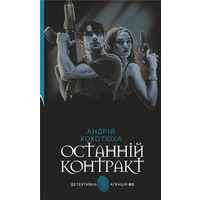 Останній контракт Андрій Кокотюха (тв.обкл)