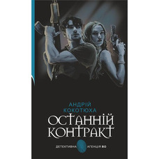 Останній контракт Андрій Кокотюха (тв.обкл)