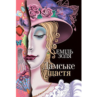 Дамське щастя Еміль Золя (тв.обкл)