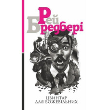 Цвинтар для божевільних Рей Бредбері (тв.обкл)