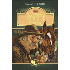 Камінний хрест Стефанник СВІТОВИД (тв.обкл)