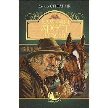 Камінний хрест Стефанник СВІТОВИД (тв.обкл)
