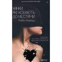 Женщины которые любят слишком Норвуд (тв. пал.укр.)