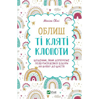 Облиш ті кляті клопоти Моніка Свіні Віват (укр) (тв.обкл)